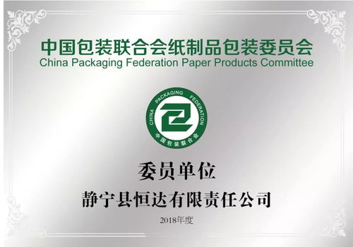 中国包装联合会纸制品包装委员会委员单位 静宁县恒达有限责任公司